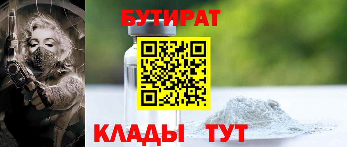 БУТИРАТ бутик Томск