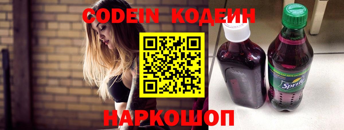 Codein напиток Lean (лин) Томск